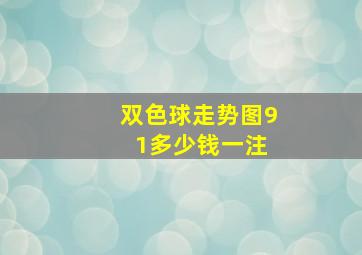 双色球走势图9 1多少钱一注